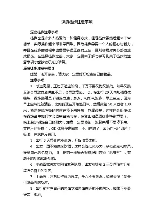 深度徒步注意事项