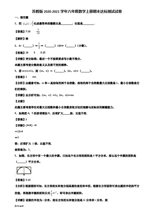 苏教版2020-2021学年六年级数学上册期末达标测试试卷含解析