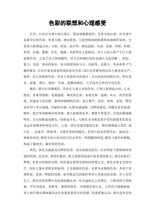 色彩的联想和心理感受