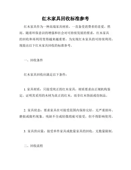 红木家具回收标准参考