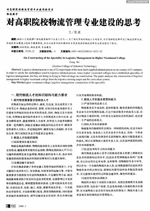 对高职院校物流管理专业建设的思考