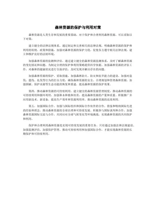 森林资源的保护与利用对策