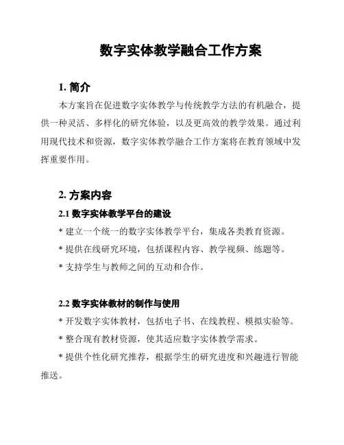 数字实体教学融合工作方案