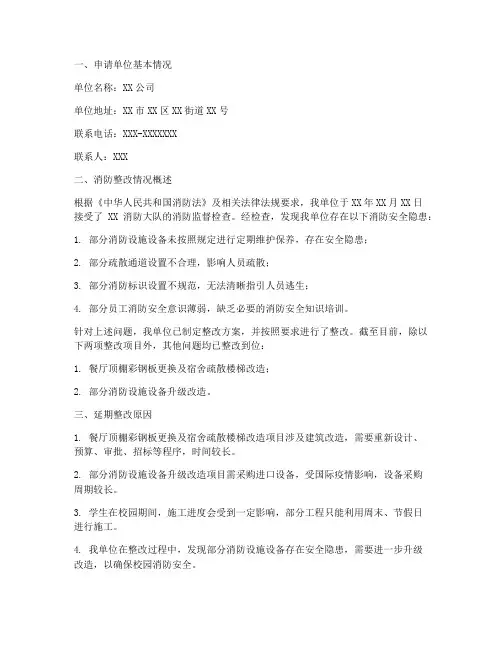 单位消防整改延期申请报告