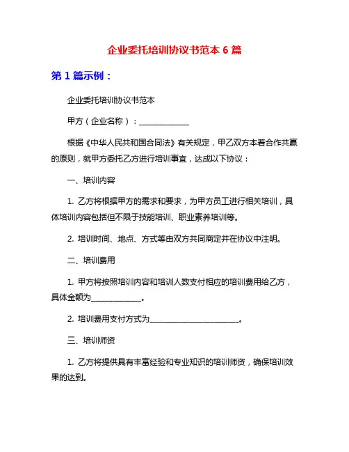 企业委托培训协议书范本6篇