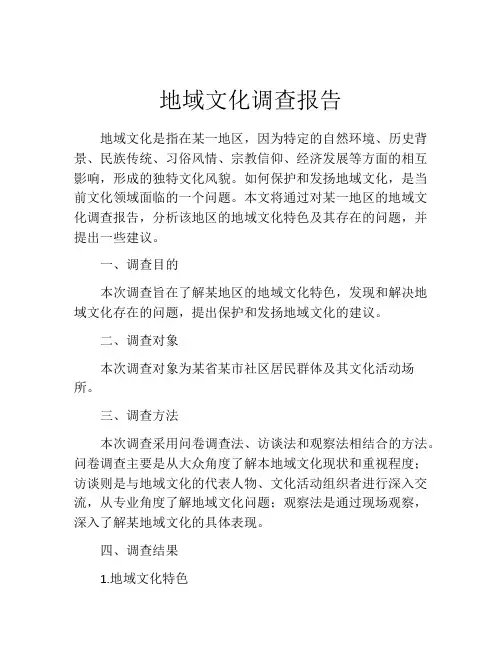 地域文化调查报告