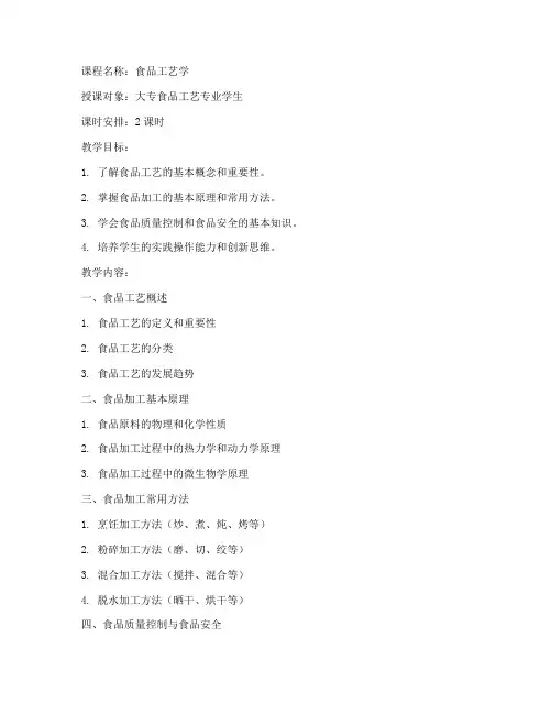 大专食品工艺教案模板范文