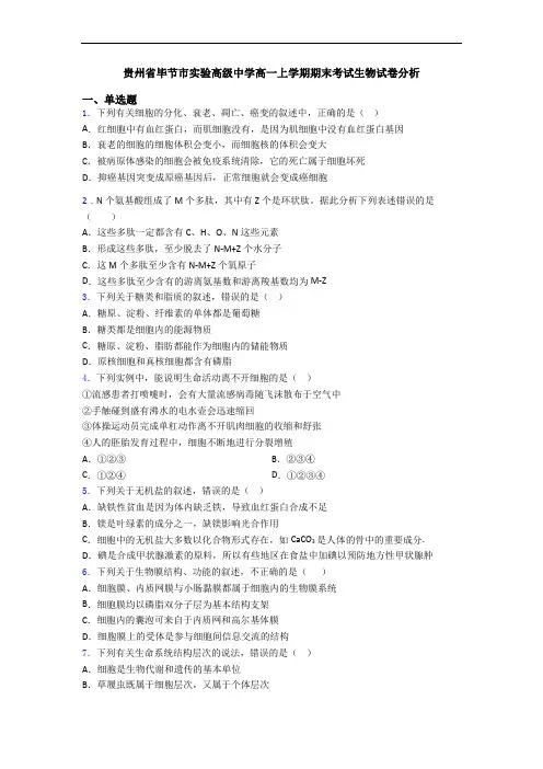 贵州省毕节市实验高级中学高一上学期期末考试生物试卷分析