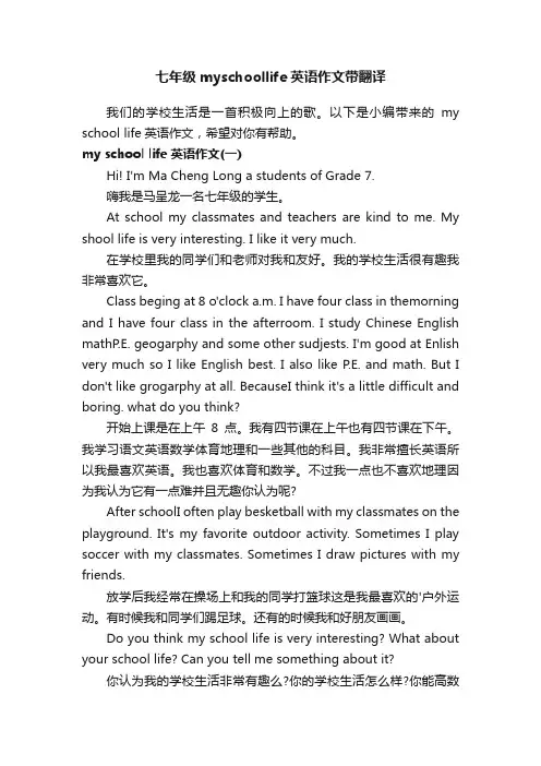 七年级myschoollife英语作文带翻译