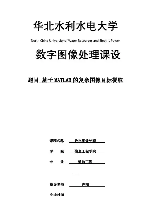 数字图像处理课设基于MATLAB的复杂图像目标提取