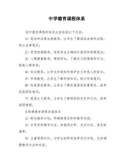 中学德育课程体系