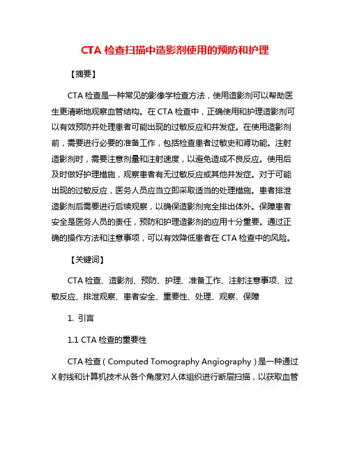 CTA检查扫描中造影剂使用的预防和护理