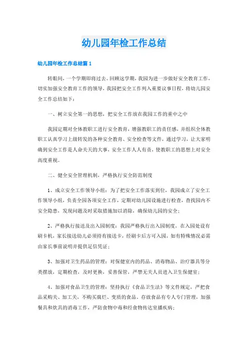 幼儿园年检工作总结