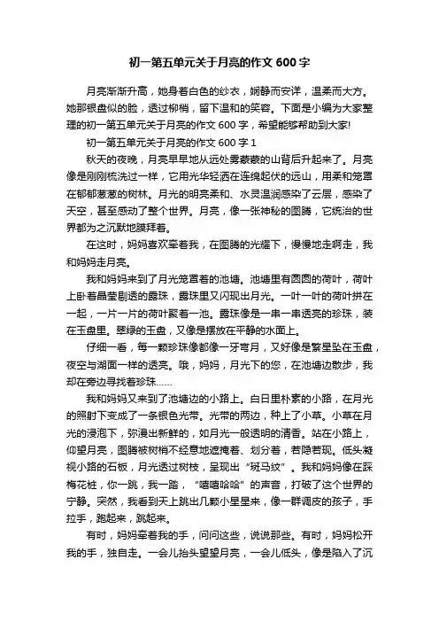 初一第五单元关于月亮的作文600字
