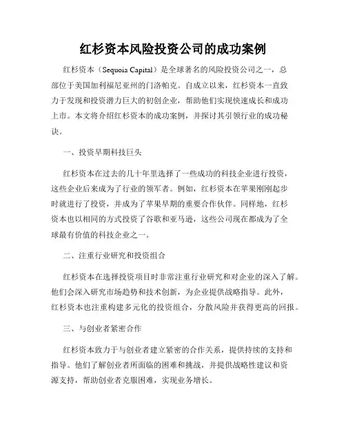 红杉资本风险投资公司的成功案例