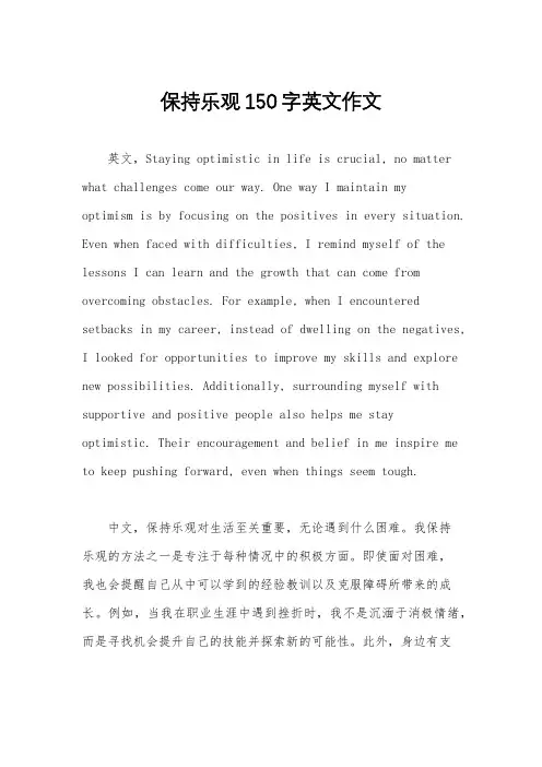保持乐观150字英文作文