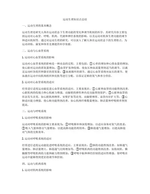 运动生理知识点总结