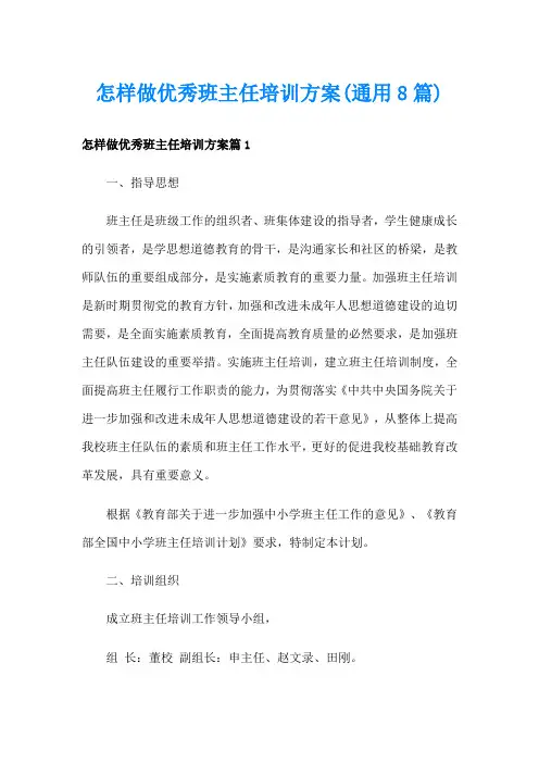怎样做优秀班主任培训方案(通用8篇)