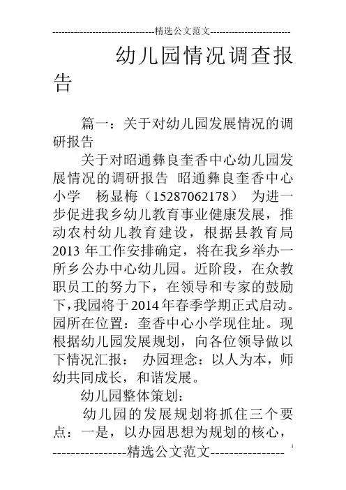 幼儿园情况调查报告