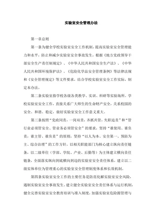 实验室安全管理办法