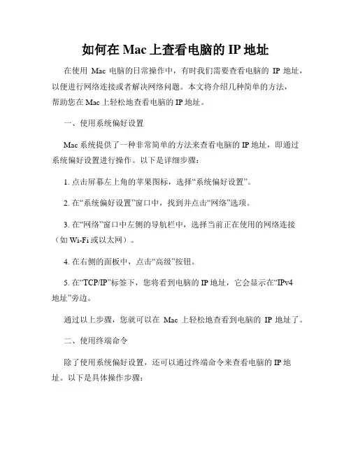 如何在Mac上查看电脑的IP地址