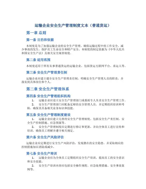 运输企业安全生产管理制度文本(普通货运)