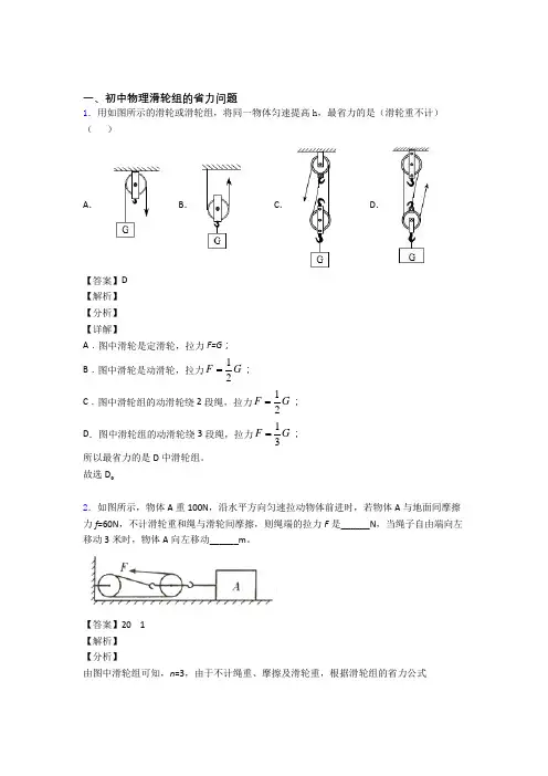 2020-2021备战中考物理易错题专题训练-滑轮组的省力问题练习题含答案