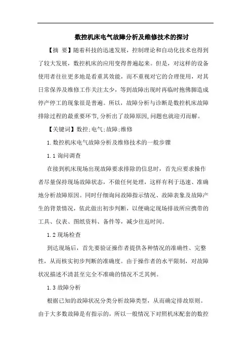 数控机床电气故障分析及维修技术论文