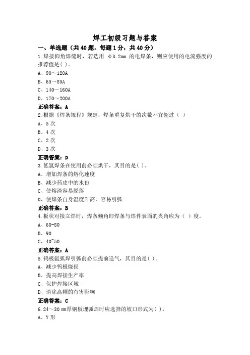焊工初级习题与答案