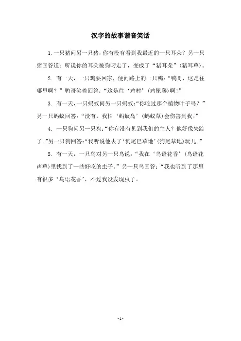 汉字的故事谐音笑话