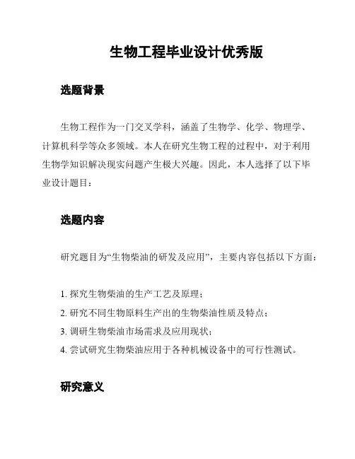 生物工程毕业设计优秀版