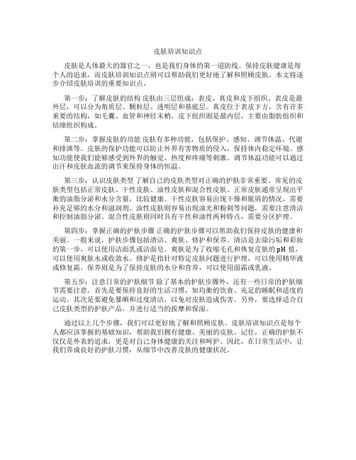 皮肤培训知识点