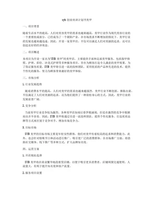 syb创业培训计划书美甲