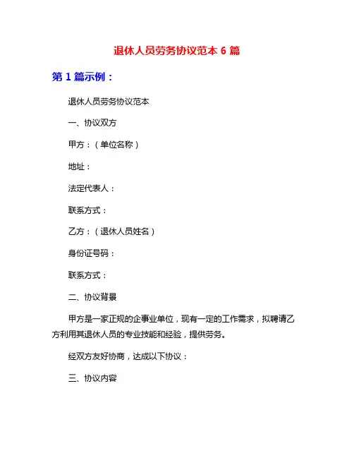 退休人员劳务协议范本6篇