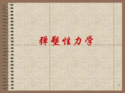 弹塑性力学绪论ppt课件