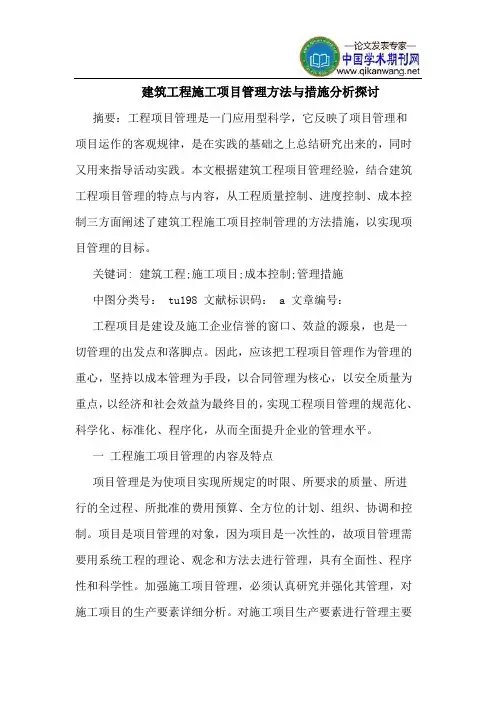 建筑工程施工项目管理方法与措施分析探讨