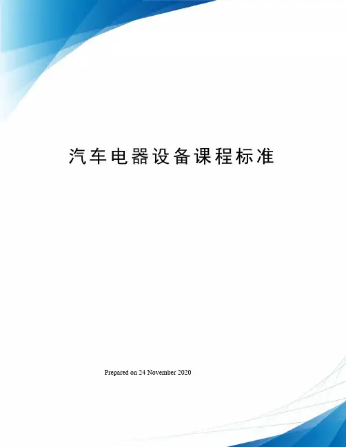 汽车电器设备课程标准
