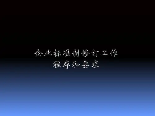 标准制修订工作程序以及要求PPT课件