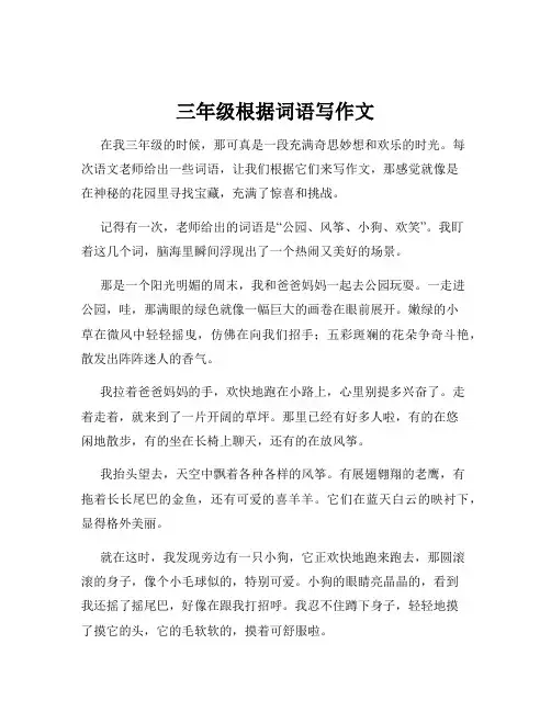 三年级根据词语写作文