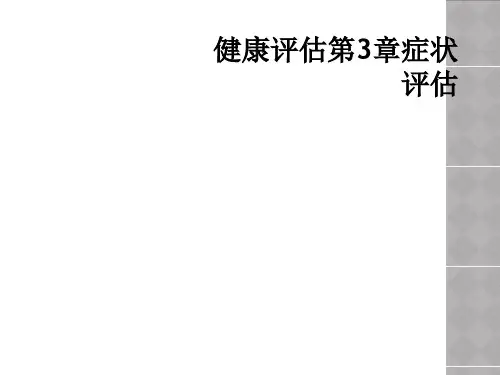 健康评估第3章症状评估
