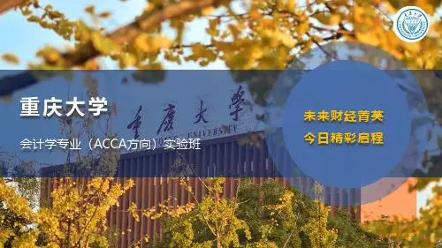 重庆大学会计学专业(ACCA方向)实验班怎样？毕业生好就业吗？