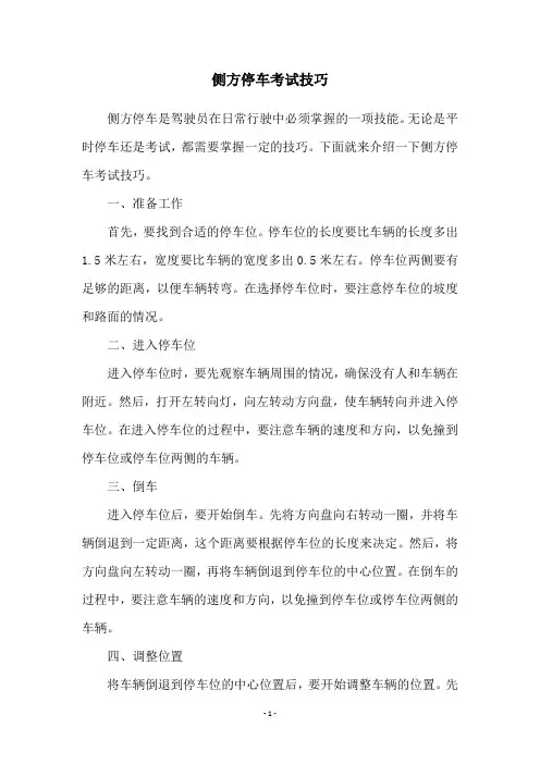 侧方停车考试技巧