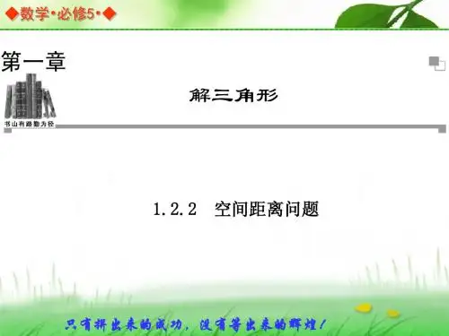 高中数学(人教A版)解三角形——应用举例之空间距离问题