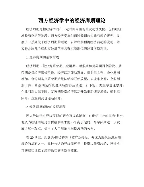 西方经济学中的经济周期理论