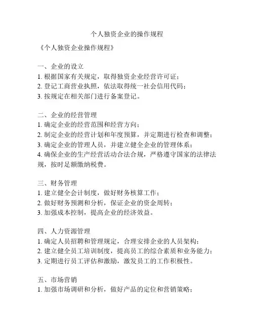 个人独资企业的操作规程