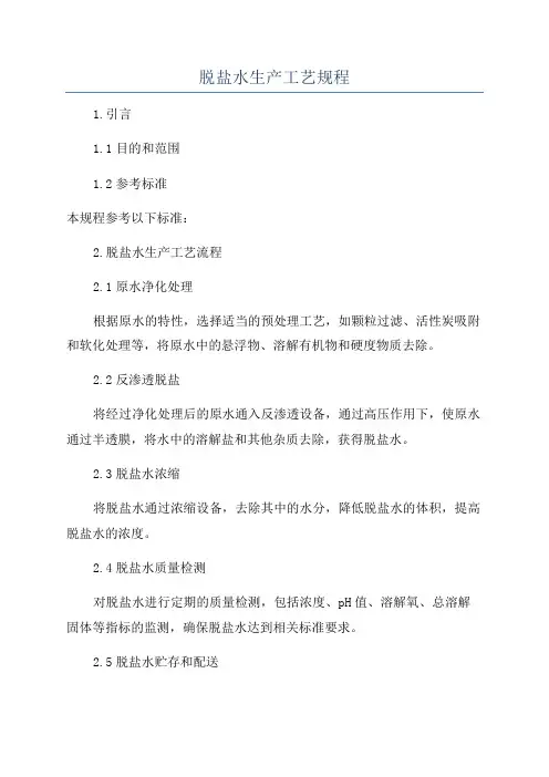 脱盐水生产工艺规程
