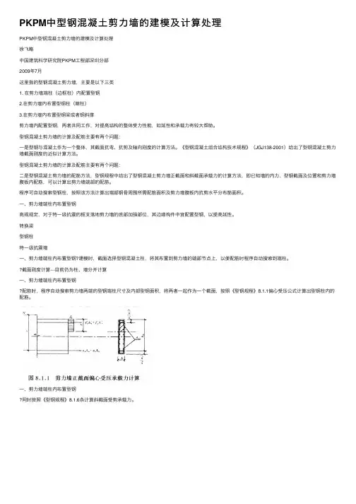 PKPM中型钢混凝土剪力墙的建模及计算处理