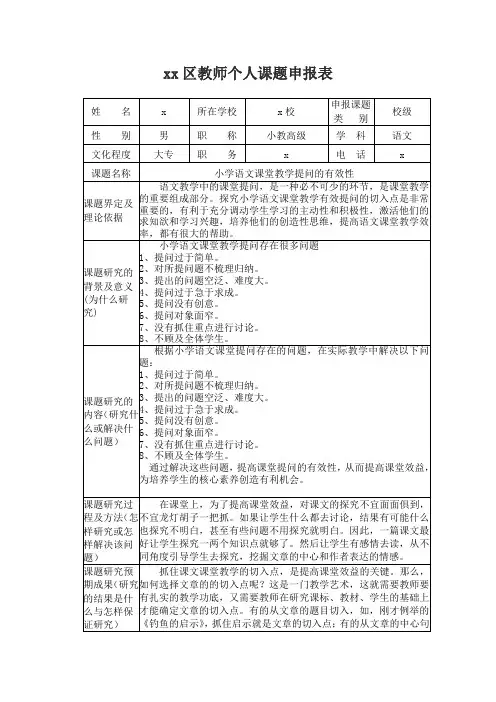 《小学语文课堂教学提问的有效性》个人课题申报表 