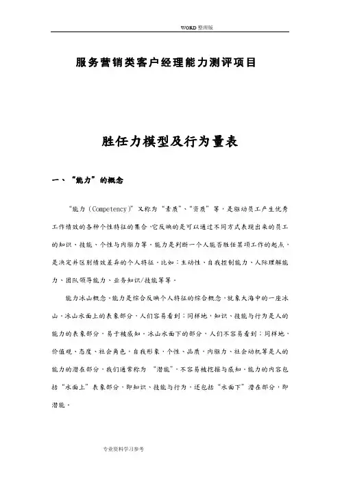 客户经理胜任力模型及行为量表