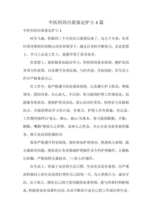 中医科的自我鉴定护士3篇